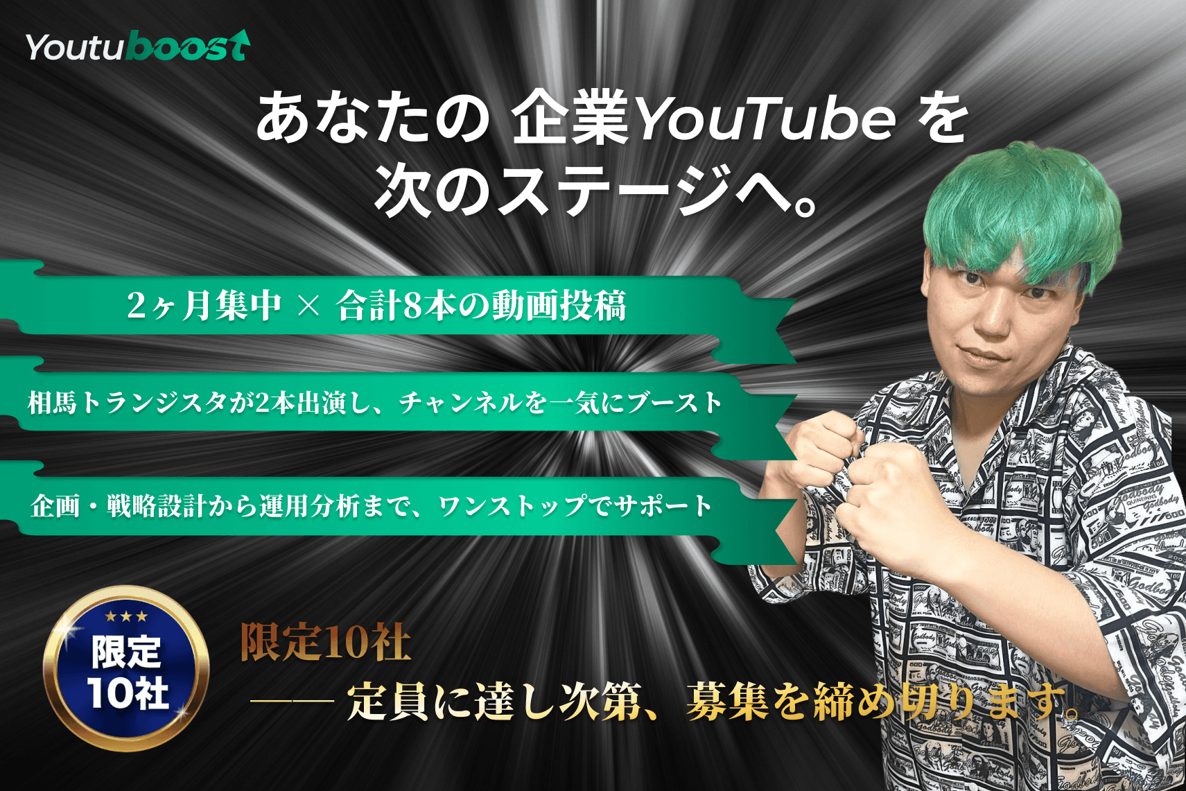 限定10社 あなたの企業YouTubeを、次のステージへ。2ヶ月集中×合計8本の動画投稿 相馬トランジスタが2本出演し、チャンネルを一気にブースト 企画・戦略設計から運用分析まで、ワンストップでサポート 先着限定10社 定員に達し次第、募集を締め切ります