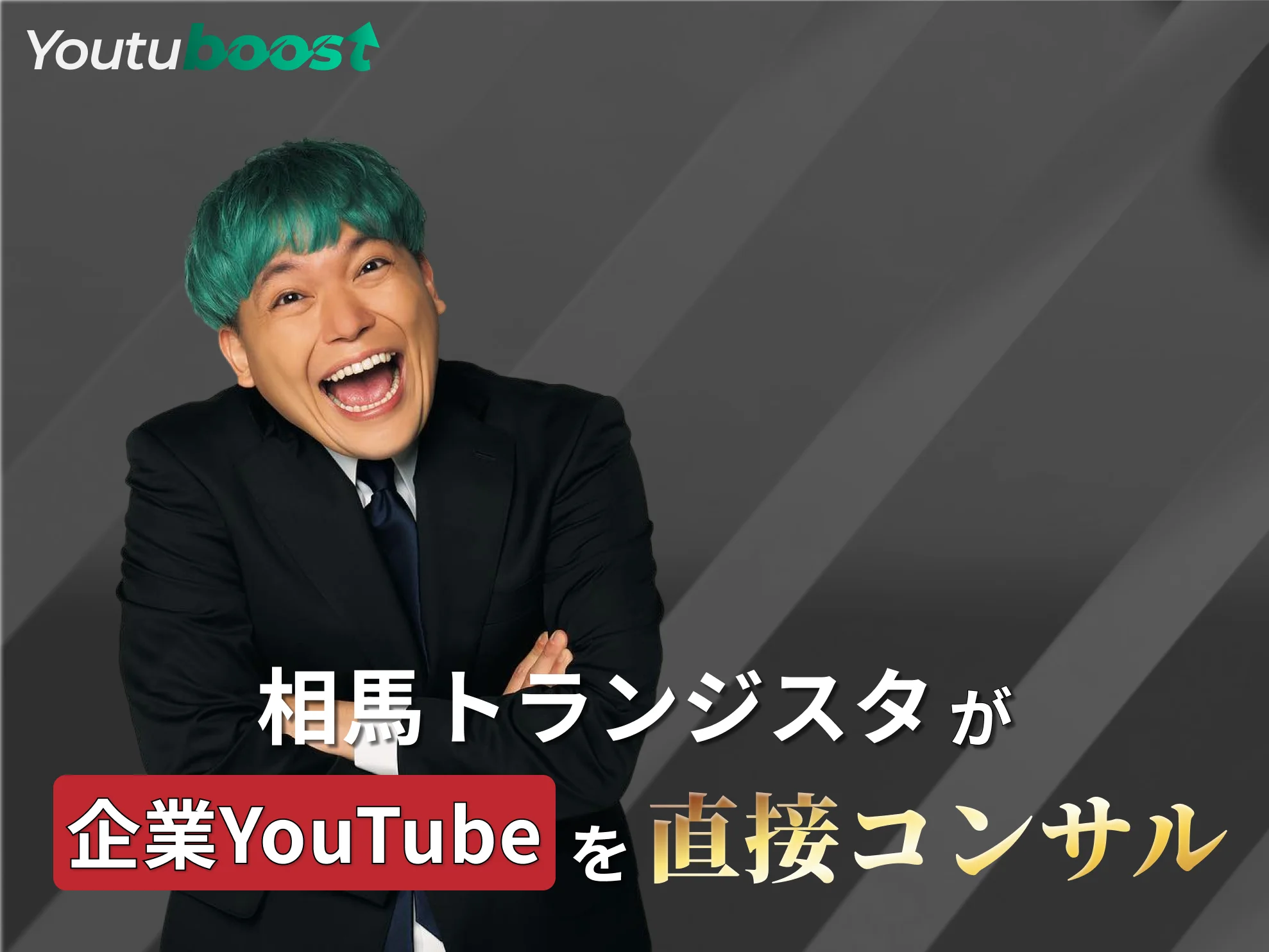 相馬トランジスタのYouTube実績:4億回再生、84.2万人登録者